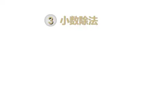 人教版五年级数学上册课件ppt-第3单元-第6课时 循环小数