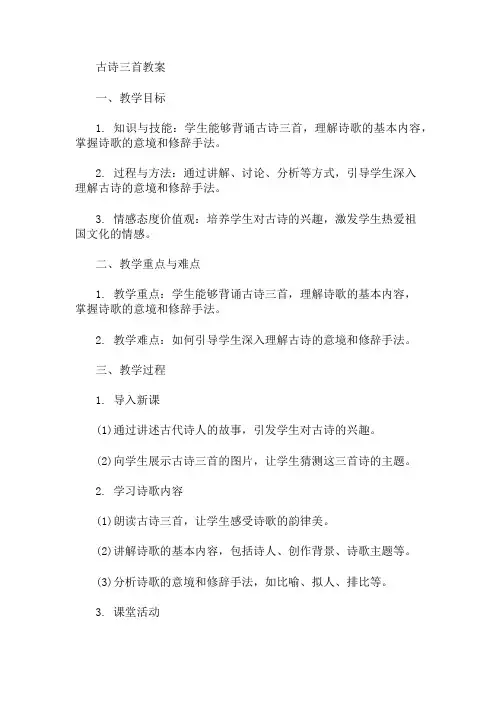 五年级语文教案——古诗三首 精选1篇