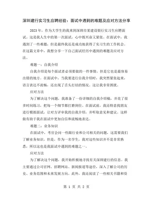 深圳建行实习生应聘经验：面试中遇到的难题及应对方法分享