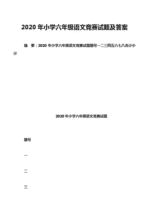 2020年小学六年级语文竞赛试题及答案