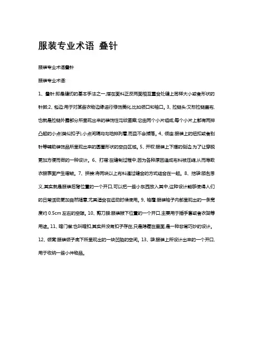 服装专业术语 叠针