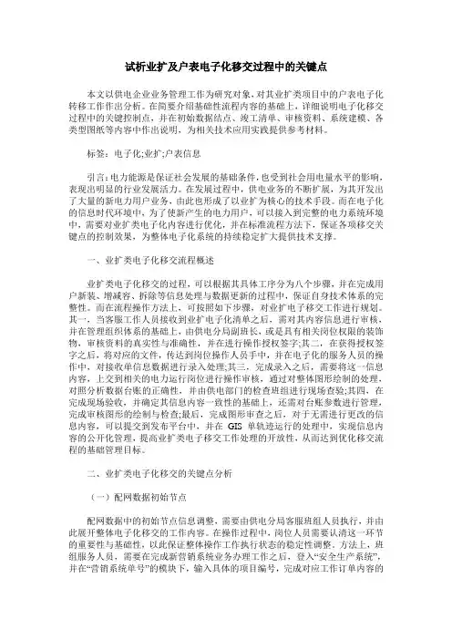 试析业扩及户表电子化移交过程中的关键点