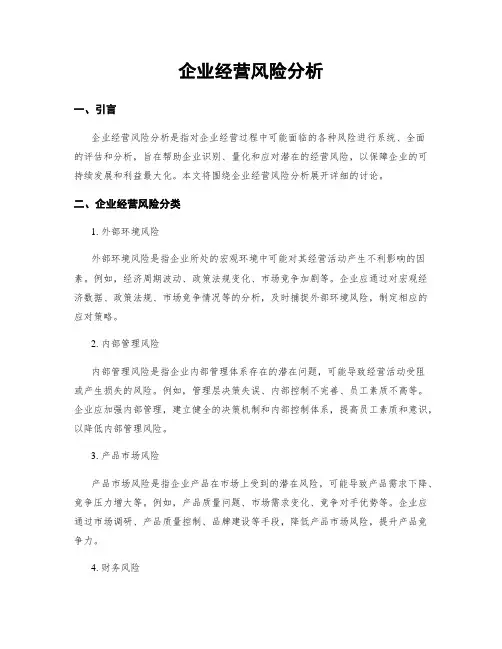 企业经营风险分析