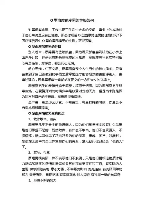 O型血摩羯座男的性格如何