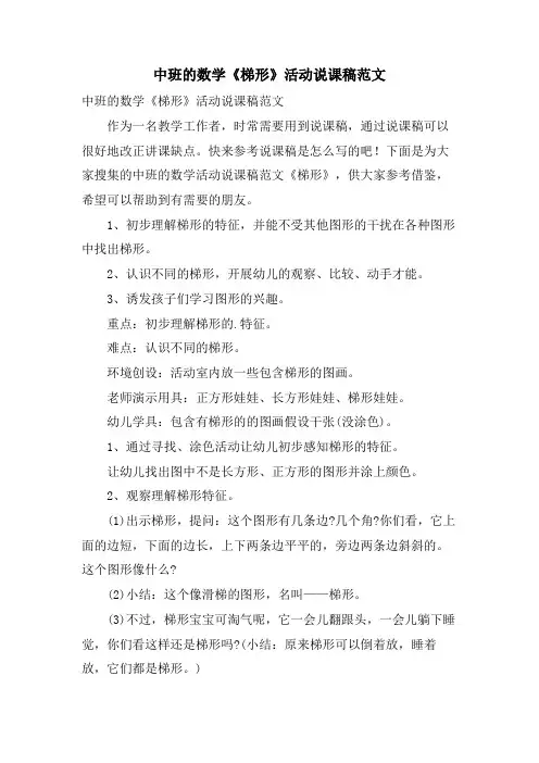 中班的数学《梯形》活动说课稿范文