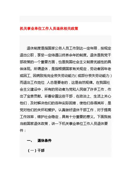 机关事业单位工作人员退休相关政策(精)