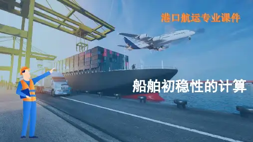 船舶稳性计算及调整—船舶稳性计算