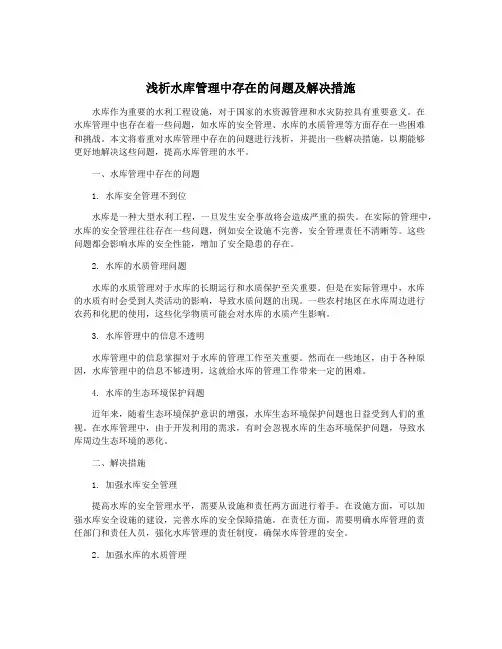 浅析水库管理中存在的问题及解决措施