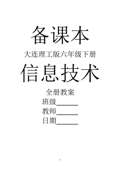 大连理工版信息技术六年级下册全册教案【新教材】