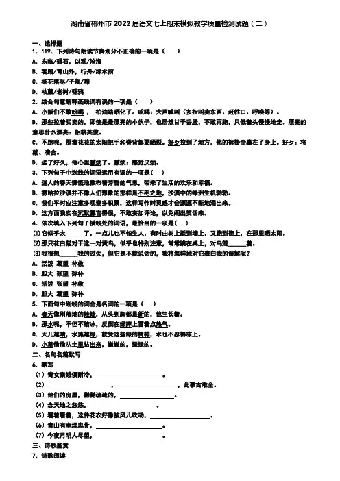 湖南省郴州市2022届语文七上期末模拟教学质量检测试题(二)