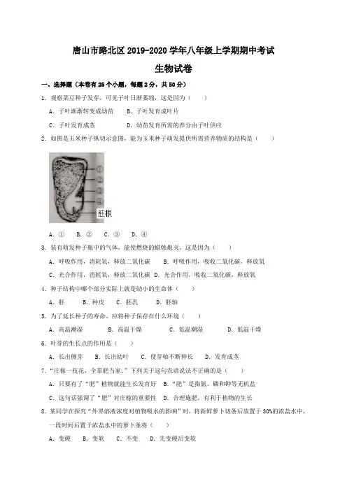 河北省唐山市路北区2019-2020学年八年级上学期期中考试生物试卷(WORD版)