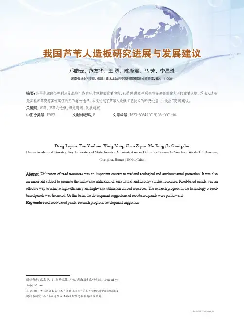 我国芦苇人造板研究进展与发展建议