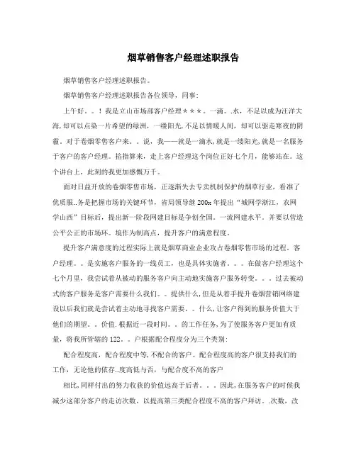 烟草销售客户经理述职报告