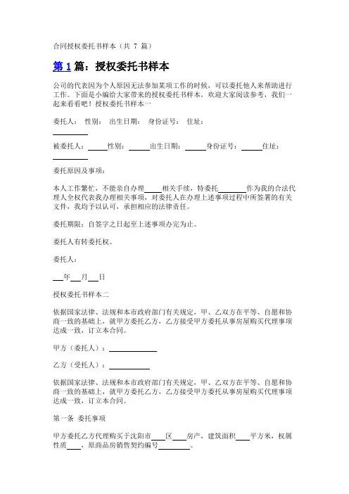 合同授权委托书样本(共7篇)