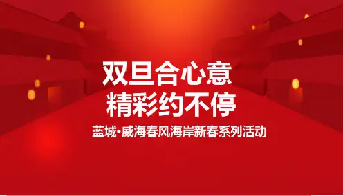 房地产圣诞元旦系列活动策划PPT