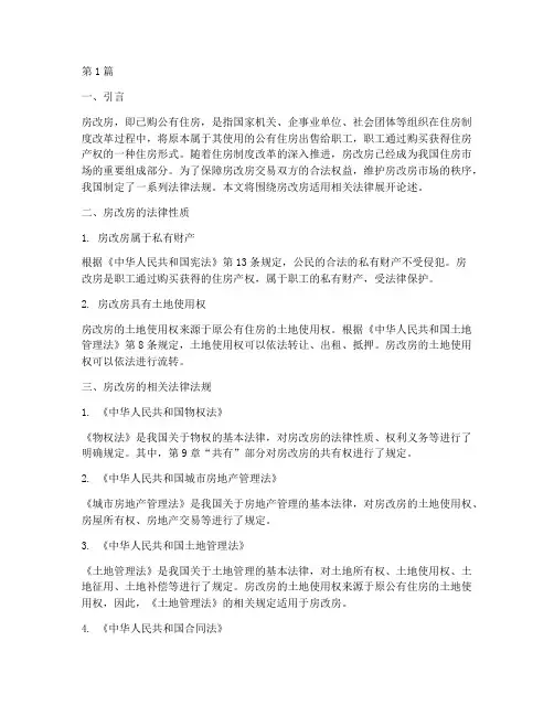 房改房适用相关法律(2篇)