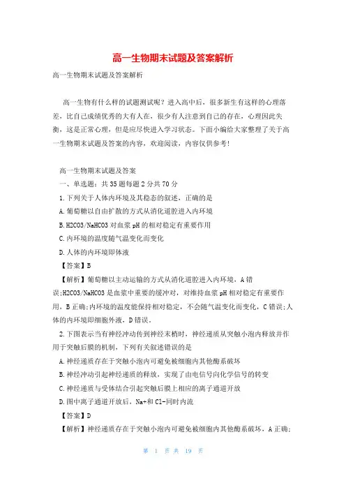 高一生物期末试题及答案解析