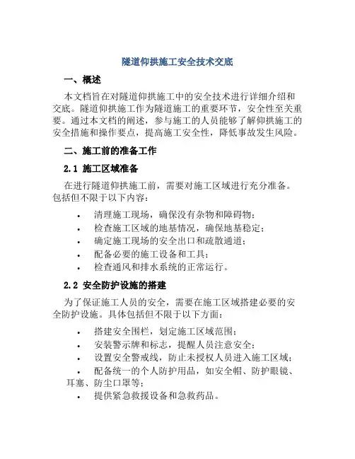隧道仰拱施工安全技术交底
