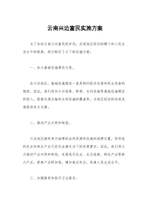 云南兴边富民实施方案