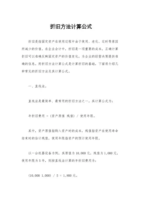 折旧方法计算公式