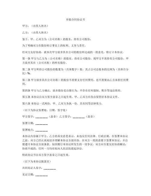 弃股合同协议书