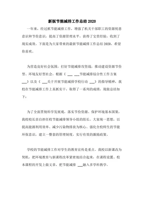 新版节能减排工作总结2020