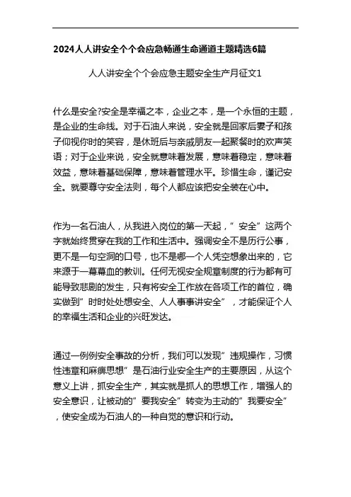 2024人人讲安全个个会应急畅通生命通道主题精选6篇