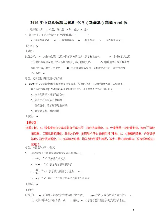 新疆2016中考试题化学卷(解析版)