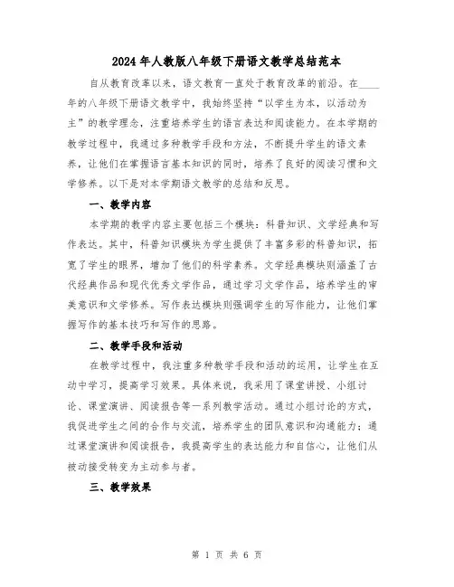 2024年人教版八年级下册语文教学总结范本（2篇）