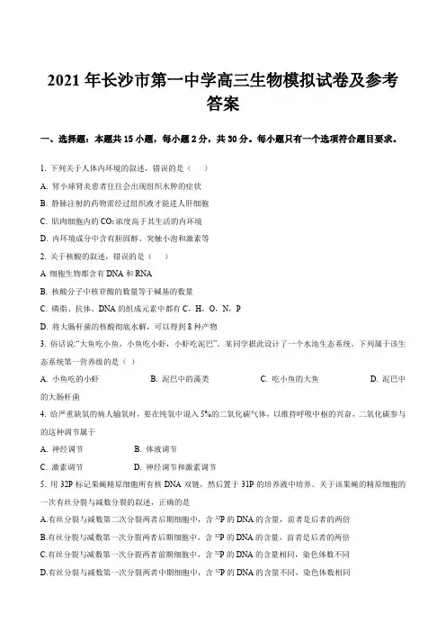 2021年长沙市第一中学高三生物模拟试卷及参考答案