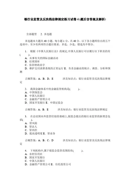 银行业监管及反洗钱法律规定练习试卷4(题后含答案及解析)
