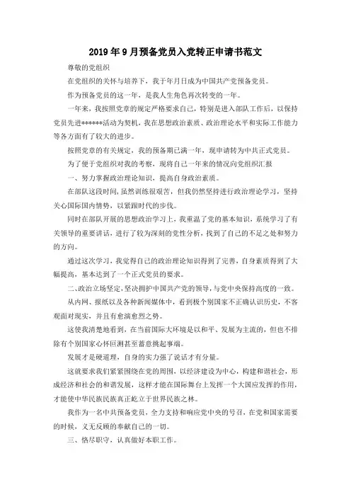 最新-2019年9月预备党员入党转正申请书范文 精品