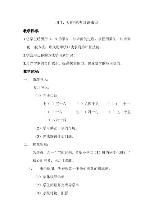 新人教版小学数学二年级下册《4表内除法(二)：用7、8、9乘法口诀求商》优质课教学设计_0