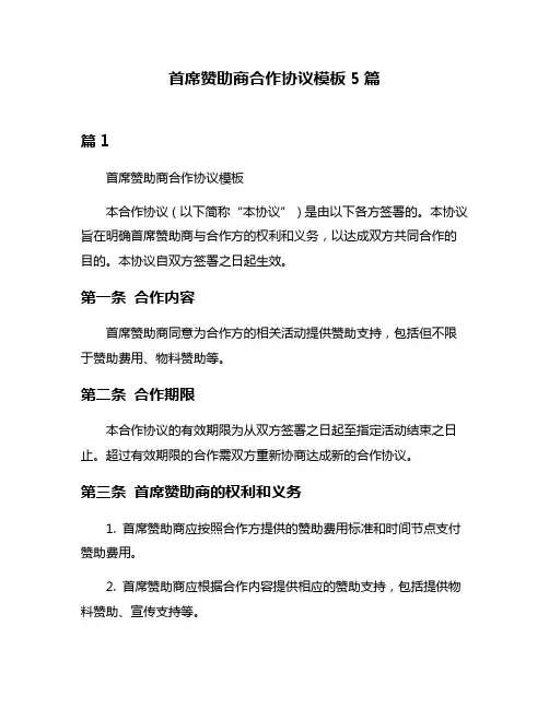 首席赞助商合作协议模板5篇
