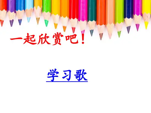 第二课学习新天地学习伴成长