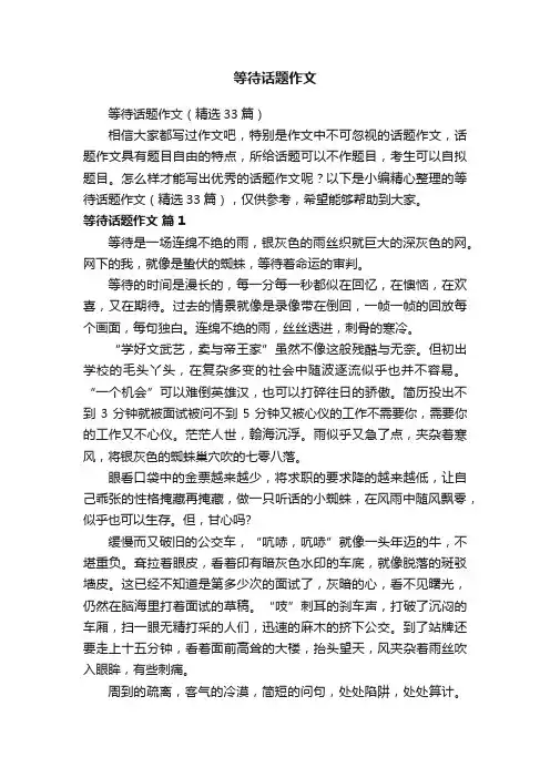等待话题作文（精选33篇）
