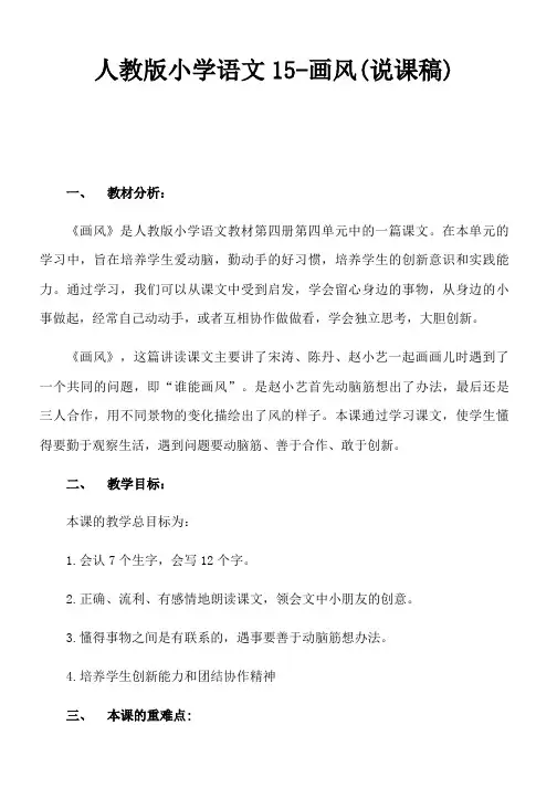 人教版小学语文15-画风(说课稿)
