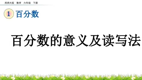 百分数的意义及读写法西师大版数学六年级下册PPT课件