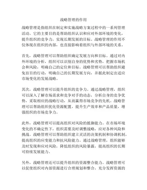 战略管理的作用
