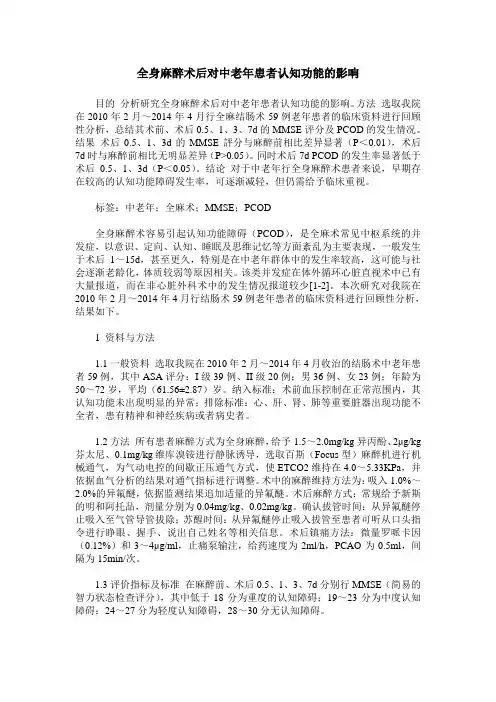 全身麻醉术后对中老年患者认知功能的影响