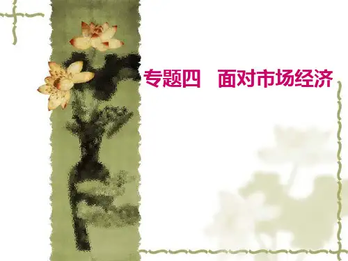高三政治二轮复习资料 经济生活专题四 面对市场经济课件
