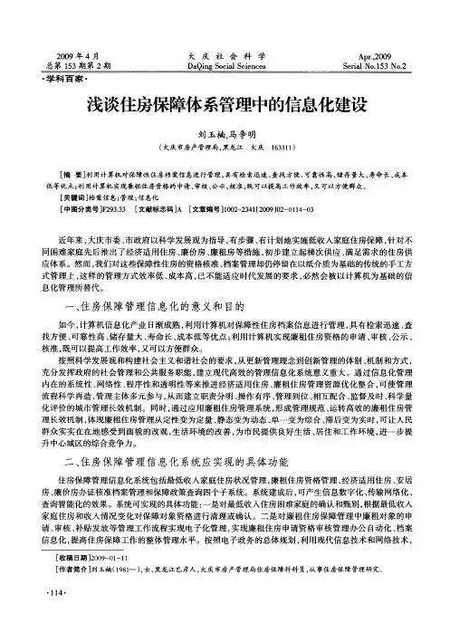 浅谈住房保障体系管理中的信息化建设