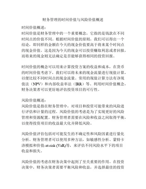 财务管理的时间价值与风险价值概述