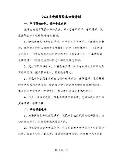 2024小学教师校本研修计划（五篇）