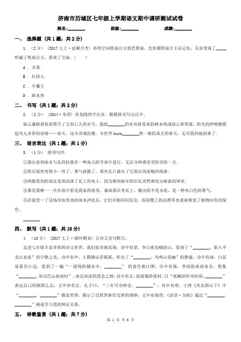 济南市历城区七年级上学期语文期中调研测试试卷