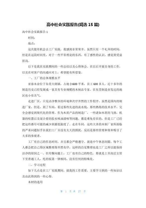 高中社会实践报告(精选15篇)