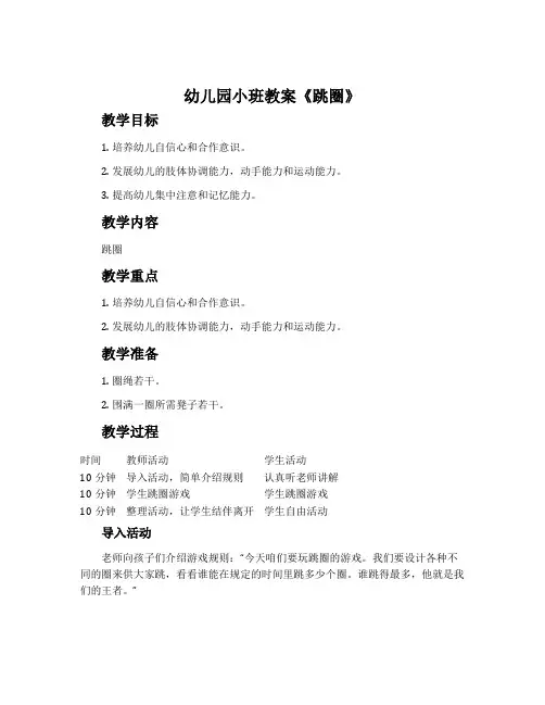 幼儿园小班教案《跳圈》