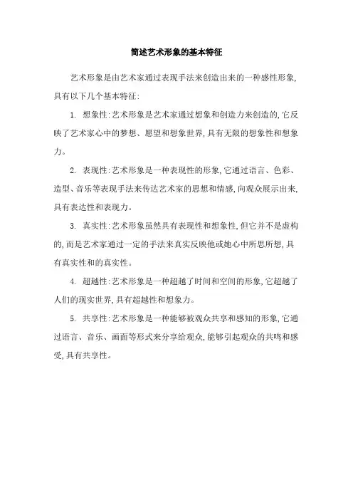 简述艺术形象的基本特征