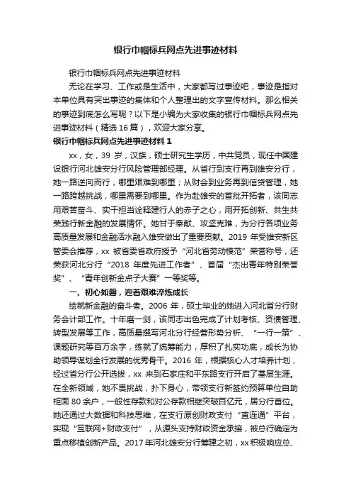 银行巾帼标兵网点先进事迹材料（精选16篇）