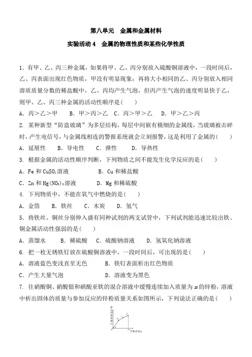 2020-2021学年度 人教版九年级化学下册 第八单元 实验活动4 金属的物理性质和某些化学性质